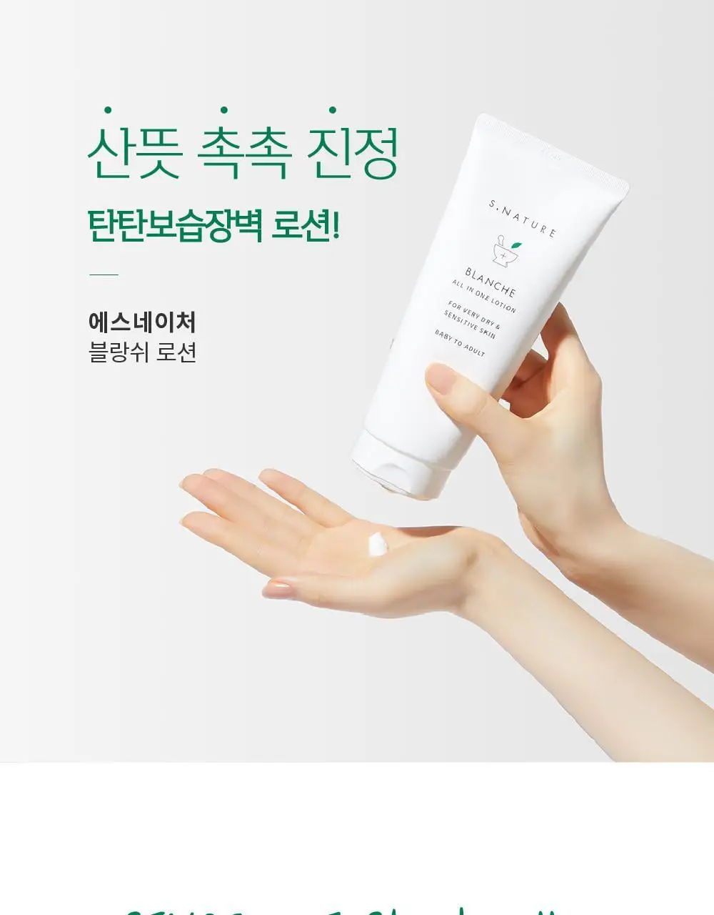 [온가족로션/탄탄장벽] 에스네이처 블랑쉬 올인원 로션 200ml 상세페이지 5